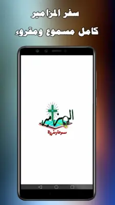 المزامير مسموعة و مقروءة android App screenshot 6